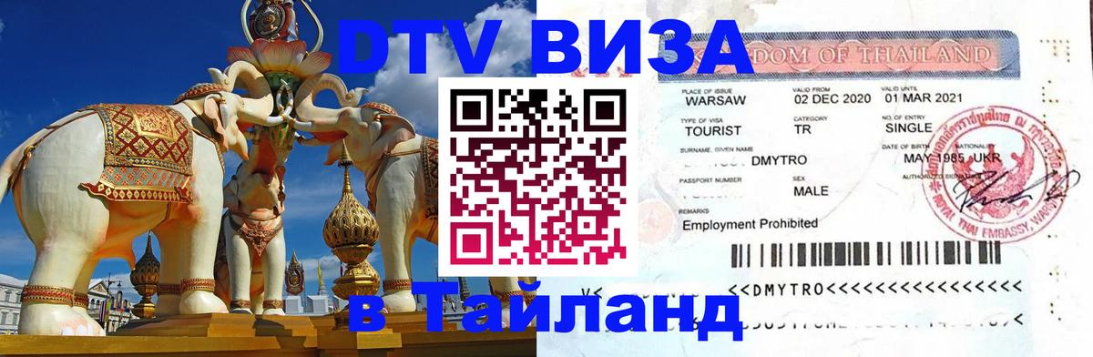 DTV Виза в Тайланд для россиян 