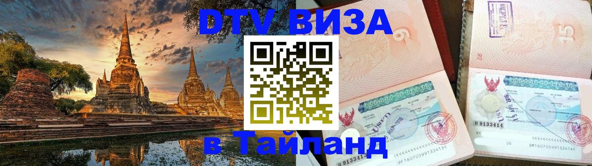 Как сделать DTV визу в Тайланд 