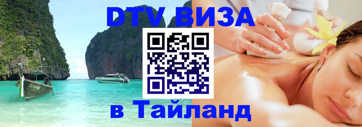 Стоимость и условия DTV визы — оформление в Таиланд под ключ - 